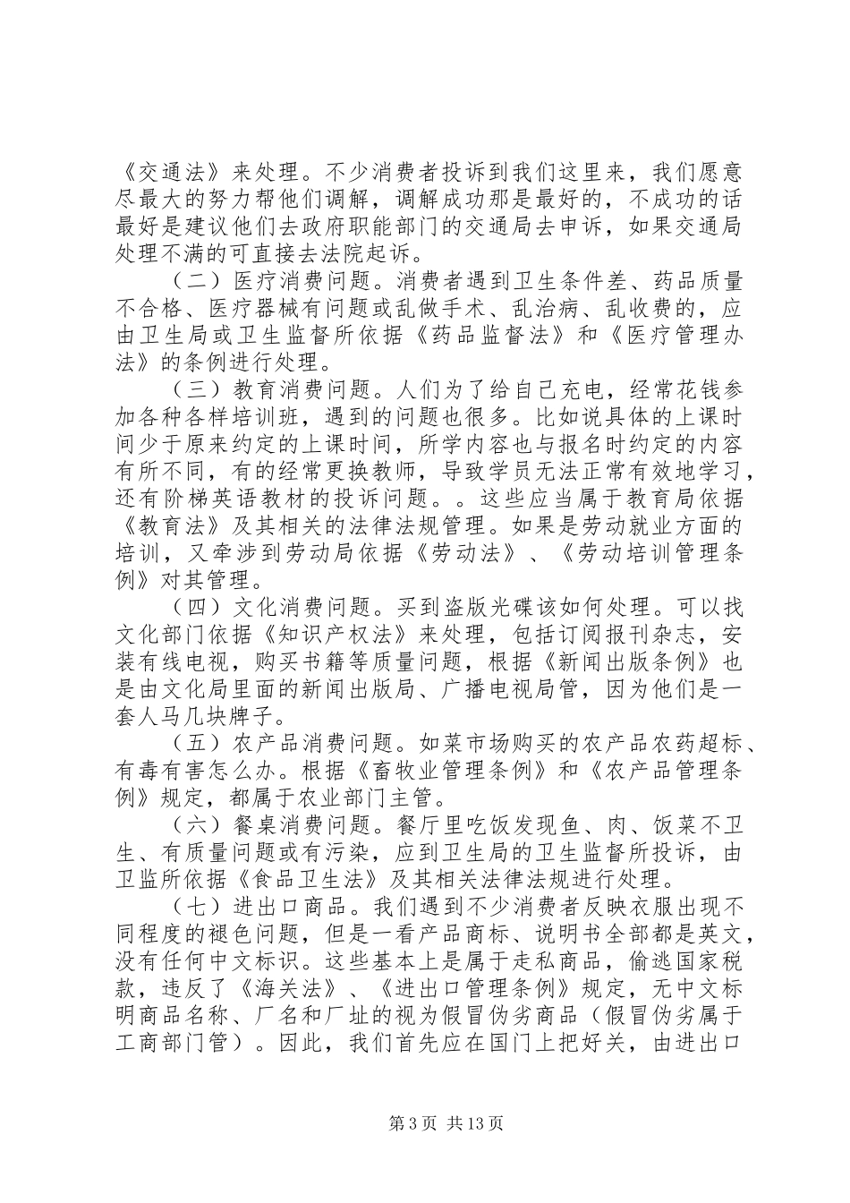 信息维权部竞选演讲稿范文_第3页
