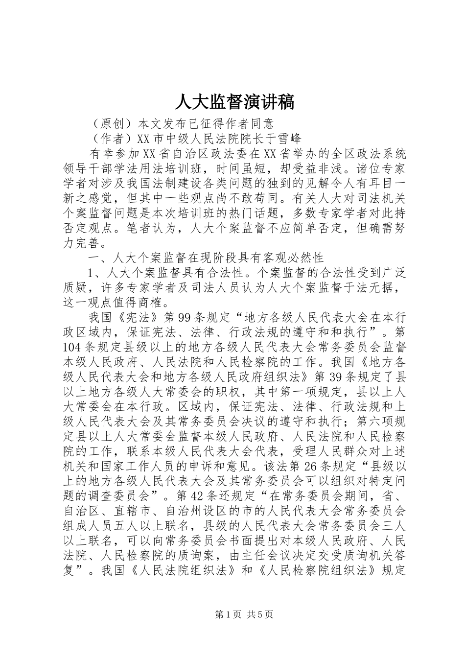 人大监督演讲致辞_第1页
