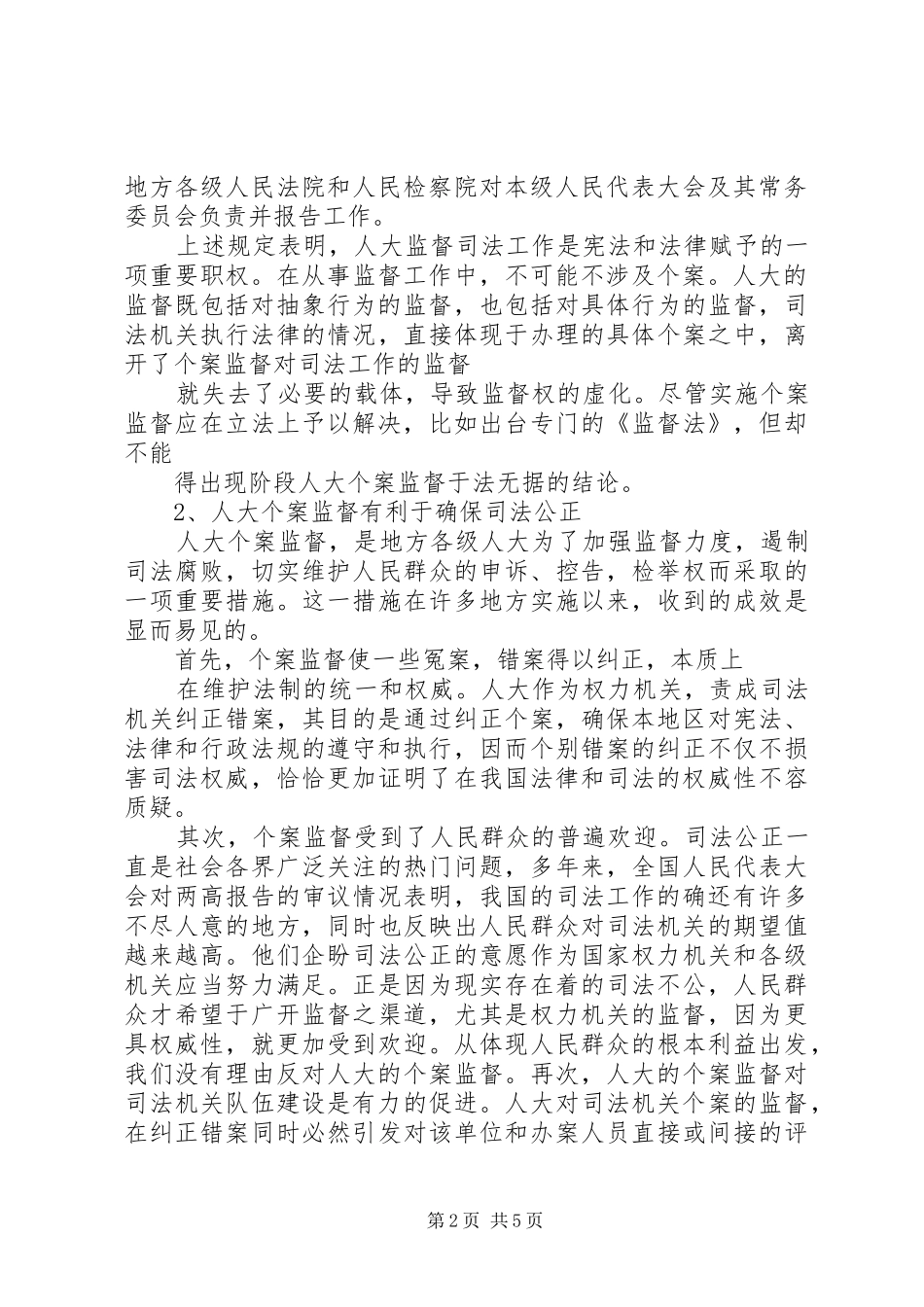 人大监督演讲致辞_第2页