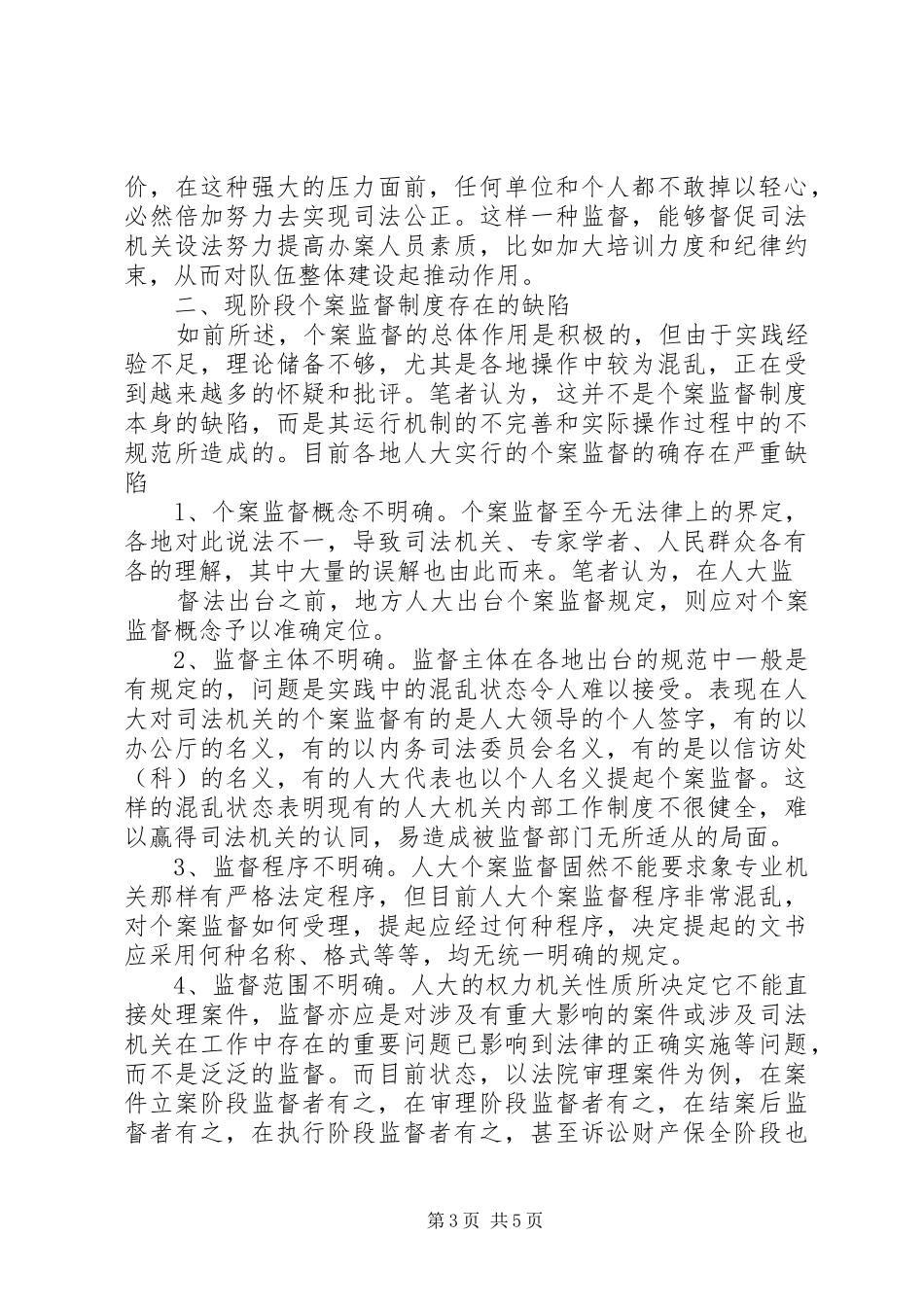 人大监督演讲致辞_第3页