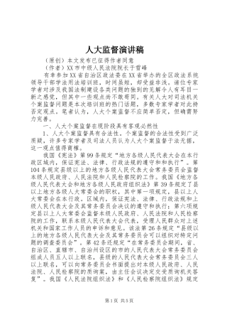 人大监督演讲致辞