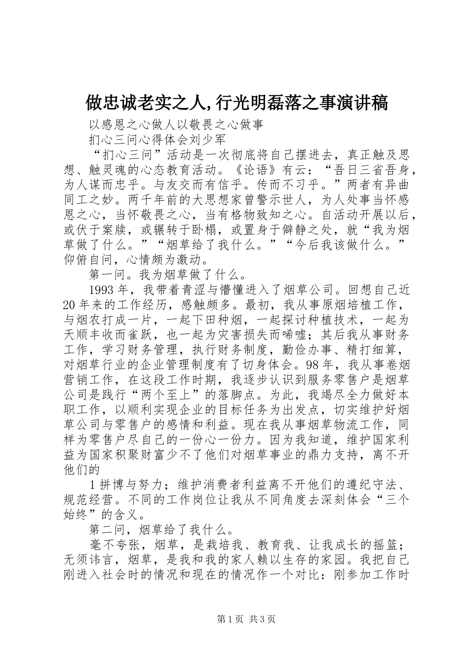 做忠诚老实之人,行光明磊落之事演讲致辞_第1页