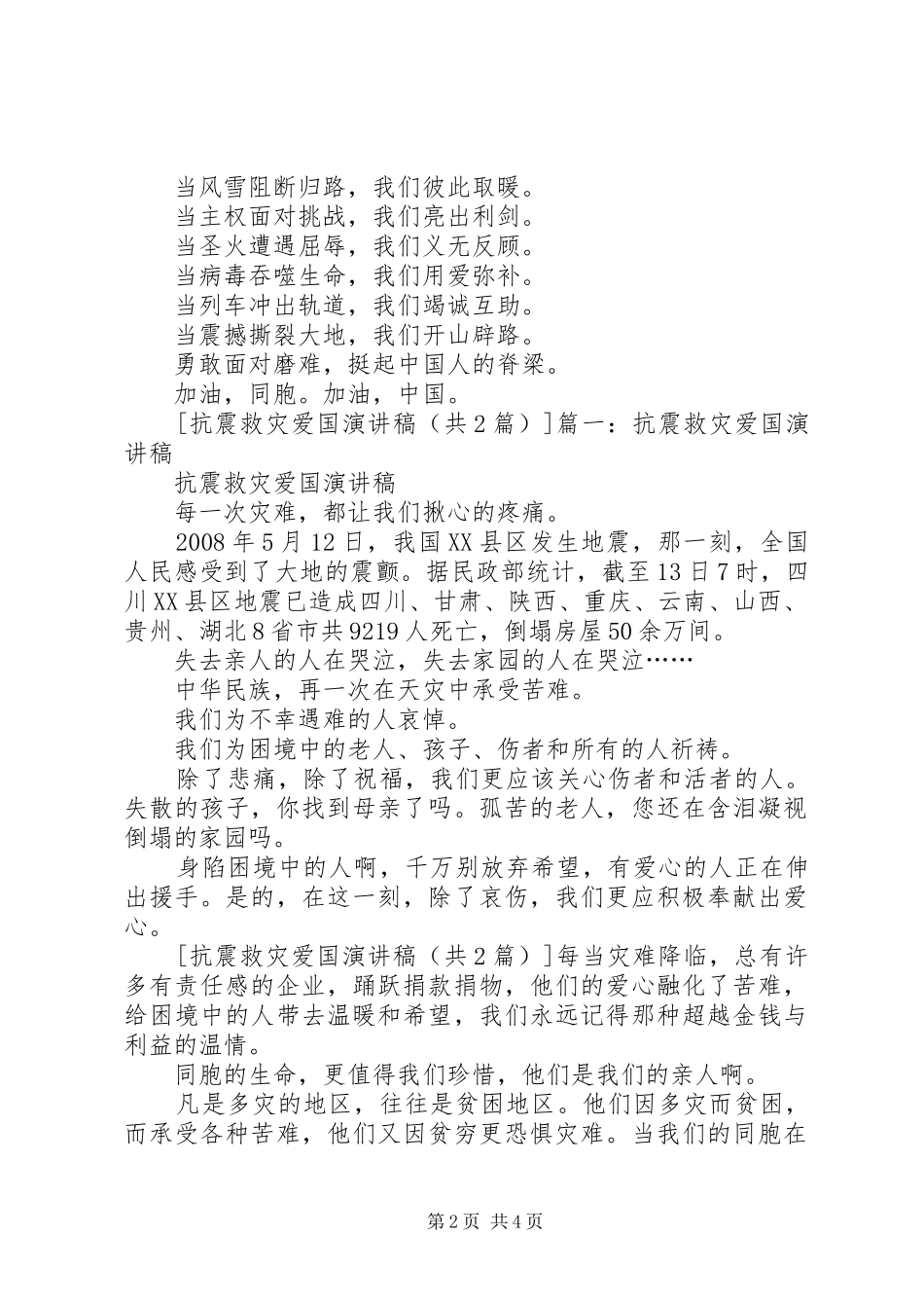 抗震救灾爱国致辞演讲稿_第2页