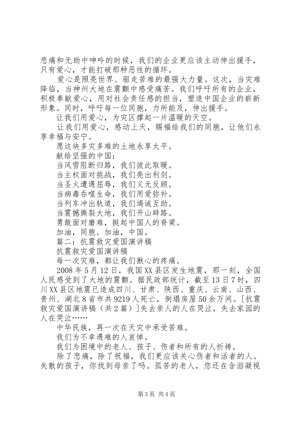 抗震救灾爱国致辞演讲稿_第3页