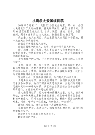 抗震救灾爱国致辞演讲稿