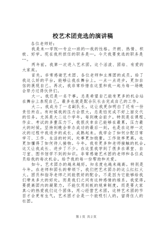 校艺术团竞选的致辞演讲稿