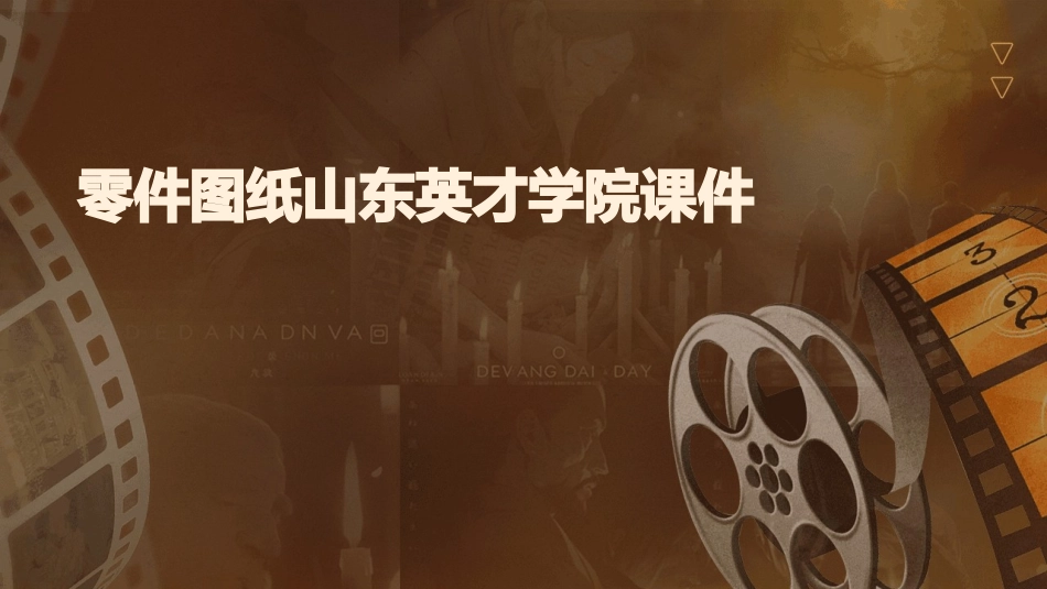 零件图纸山东英才学院课件_第1页