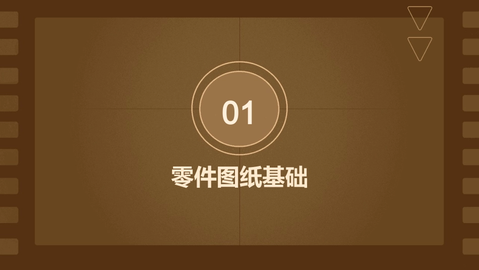 零件图纸山东英才学院课件_第3页