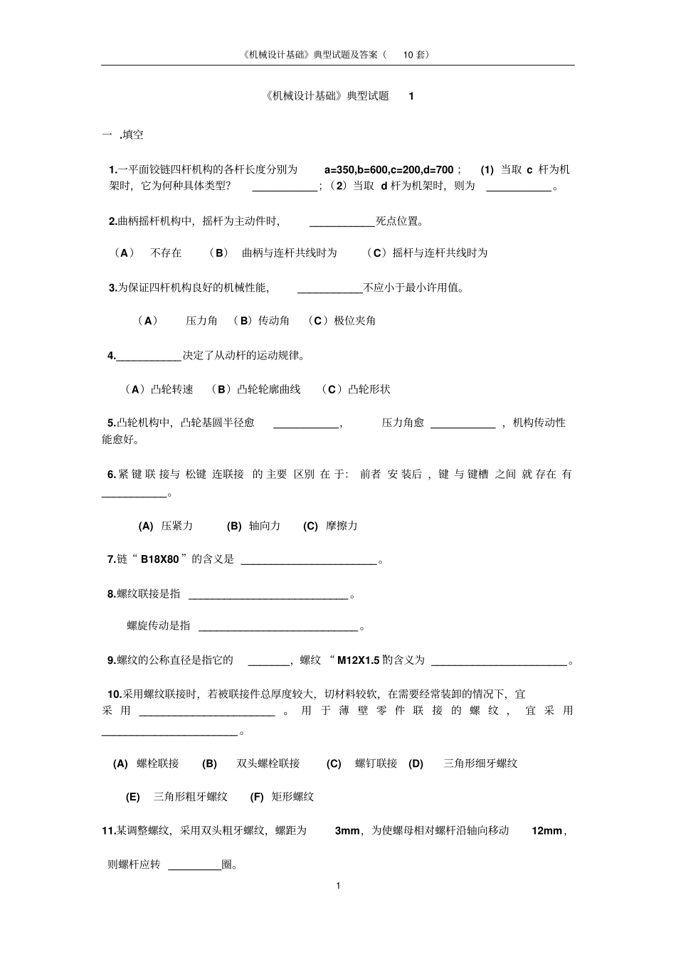 机械设计基础典型试题及答案10套解读_第1页