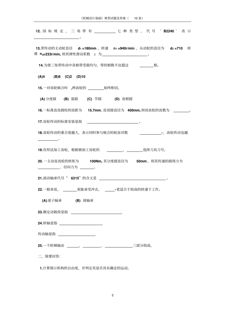 机械设计基础典型试题及答案10套解读_第2页