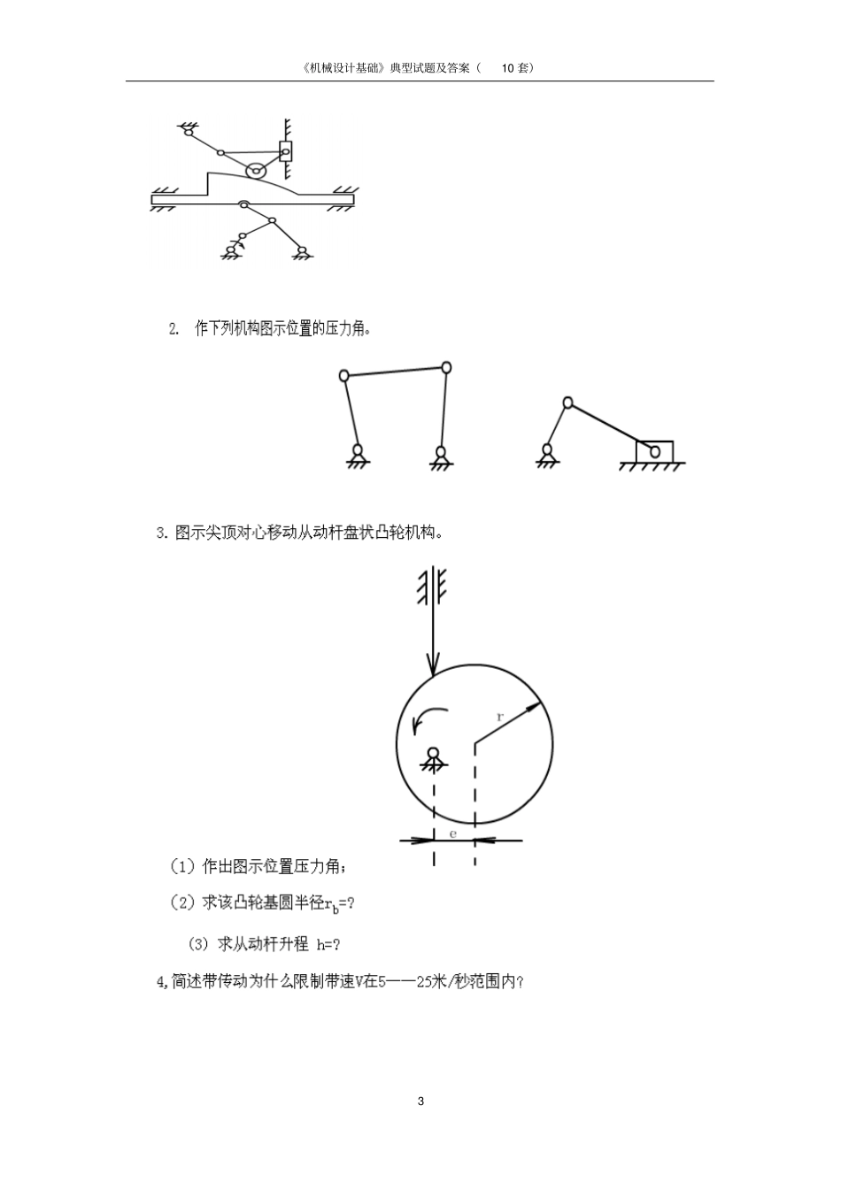 机械设计基础典型试题及答案10套解读_第3页