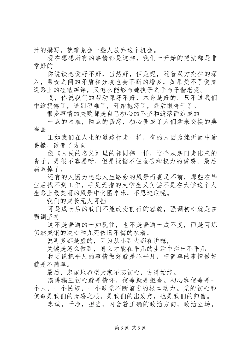 以初心为话题演讲稿范文三篇_第3页