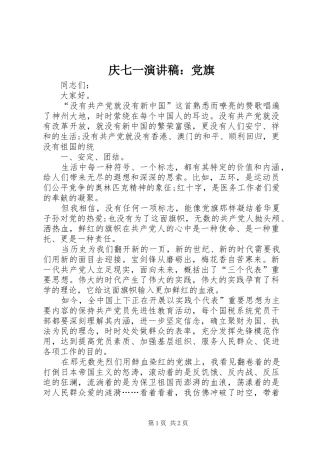 庆七一致辞演讲稿：党旗