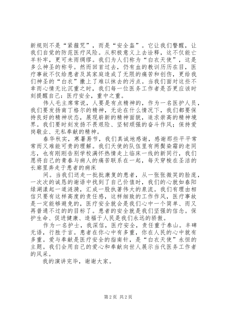 医疗安全致辞演讲稿_第2页