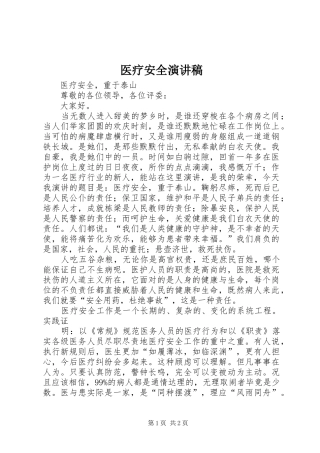 医疗安全致辞演讲稿