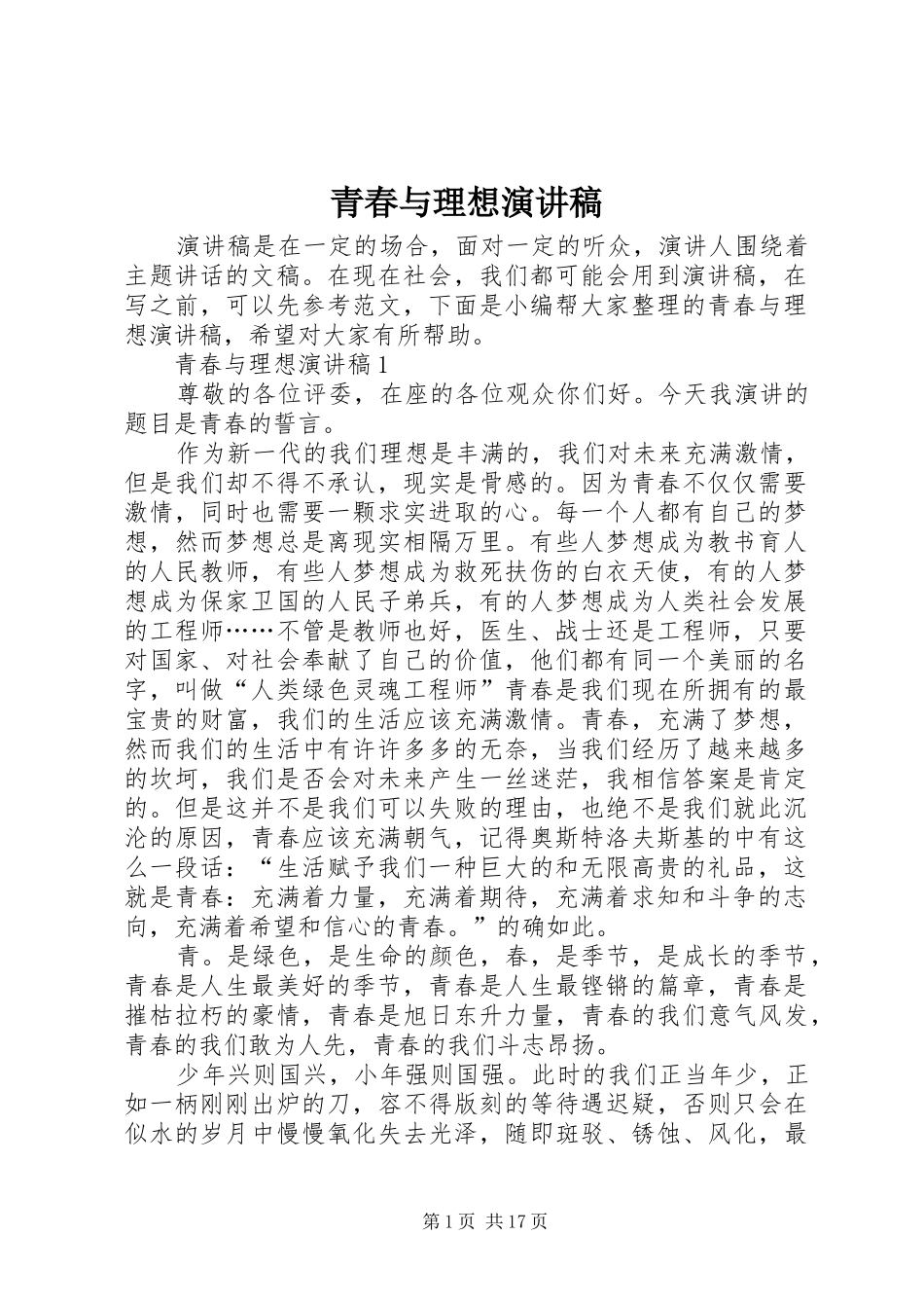 青春与理想演讲致辞稿范文_第1页