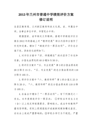 2013普通中学绩效评价方案修订说明