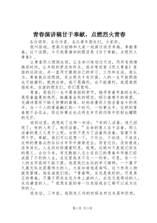 青春演讲稿范文甘于奉献，点燃烈火青春