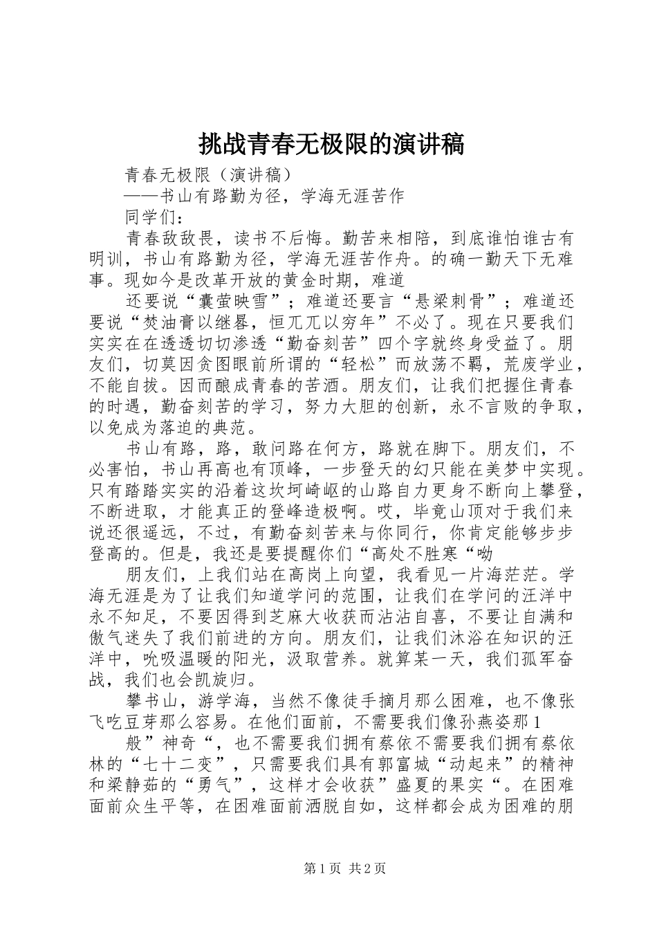 挑战青春无极限的演讲_第1页