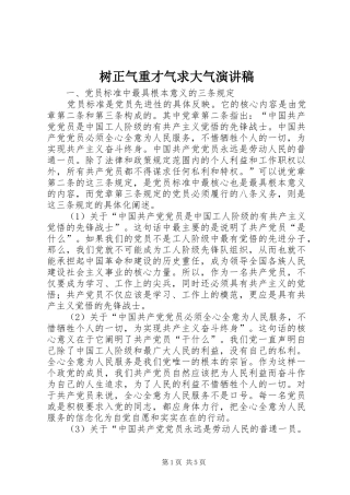 树正气重才气求大气致辞演讲稿