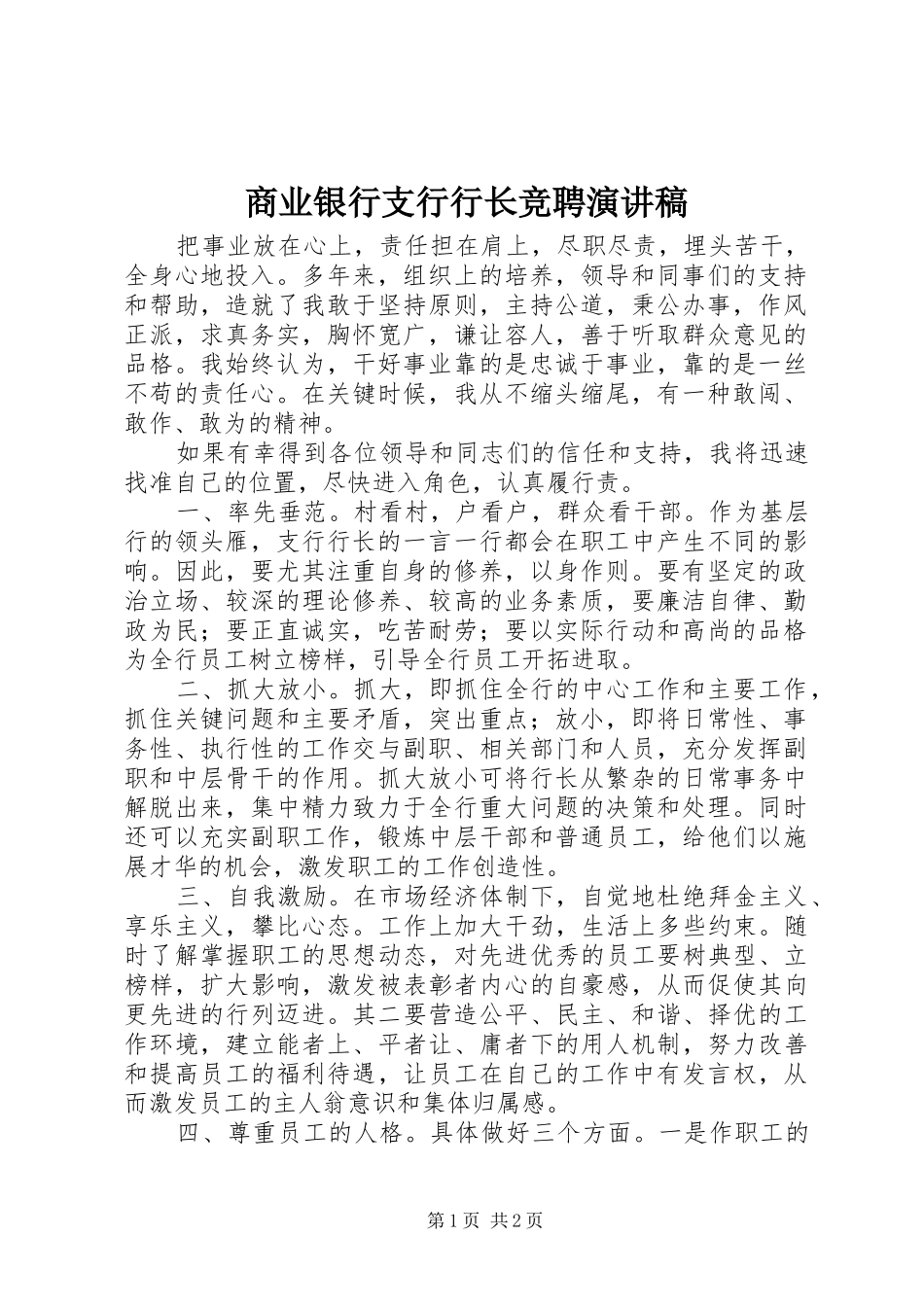 商业银行支行行长竞聘演讲致辞稿范文_第1页