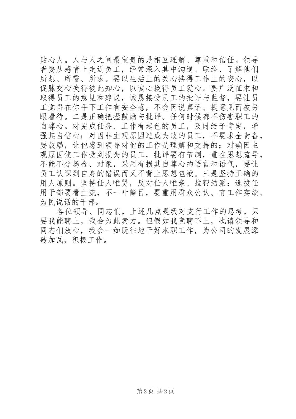 商业银行支行行长竞聘演讲致辞稿范文_第2页