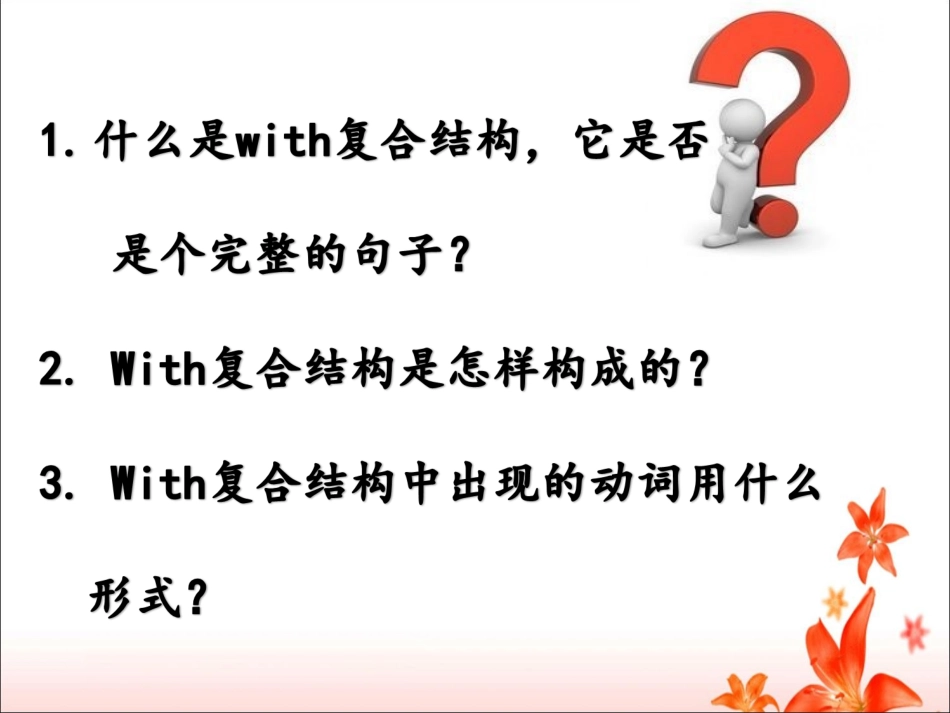 高中英语_微课程_with复合结构_第2页