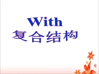 高中英语_微课程_with复合结构