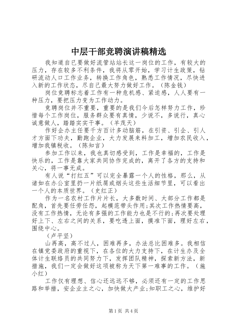 中层干部竞聘演讲稿范文精选_第1页