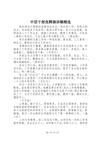 中层干部竞聘演讲稿范文精选