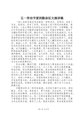 五一劳动节爱岗勤奋征文演讲稿范文