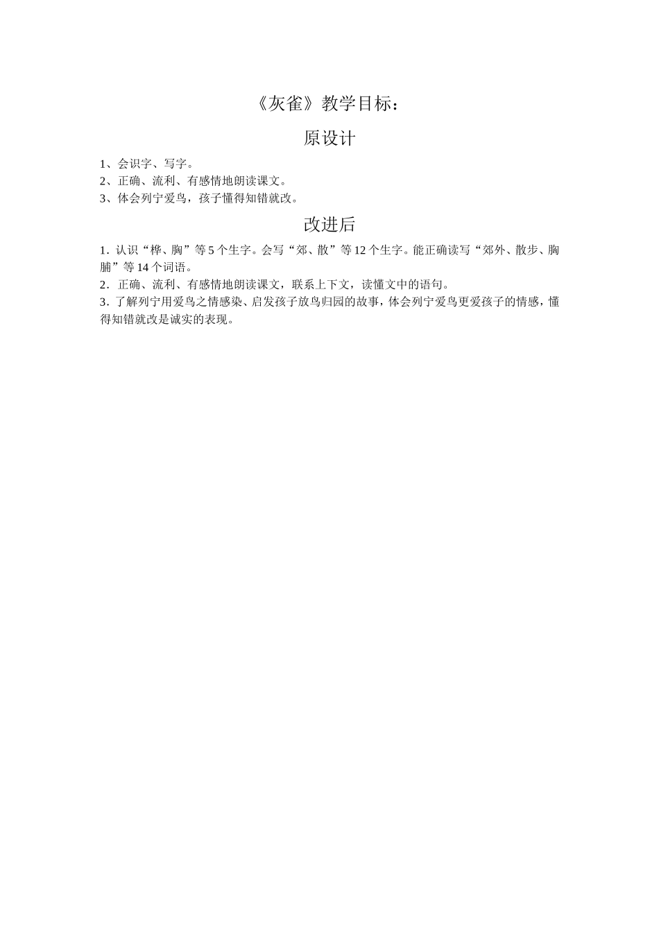 《灰雀》教学目标_第1页