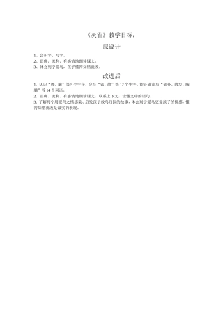 《灰雀》教学目标