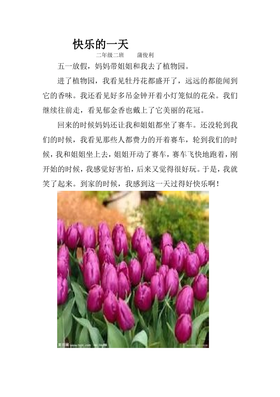 学生作文：快乐的一天_第1页