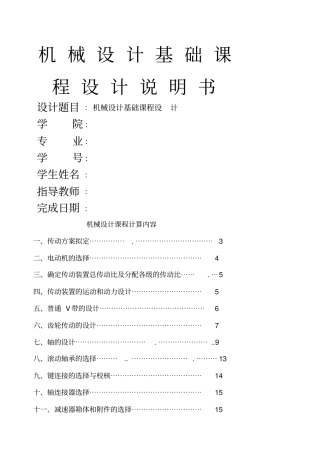 机械设计基础课程设计一级减速器设计说明书