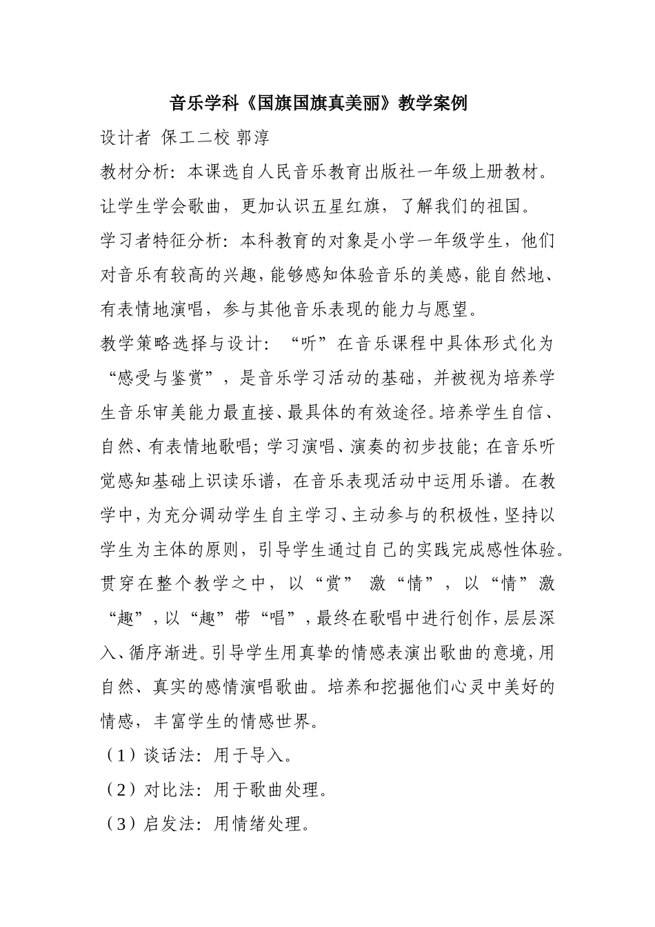 音乐学科德育渗透案例_第1页