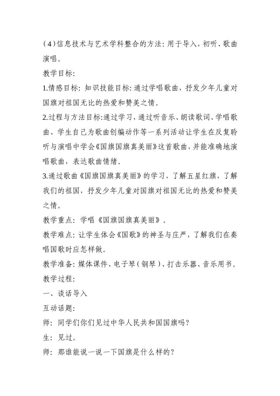 音乐学科德育渗透案例_第2页