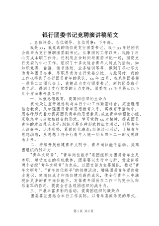 银行团委书记竞聘演讲稿