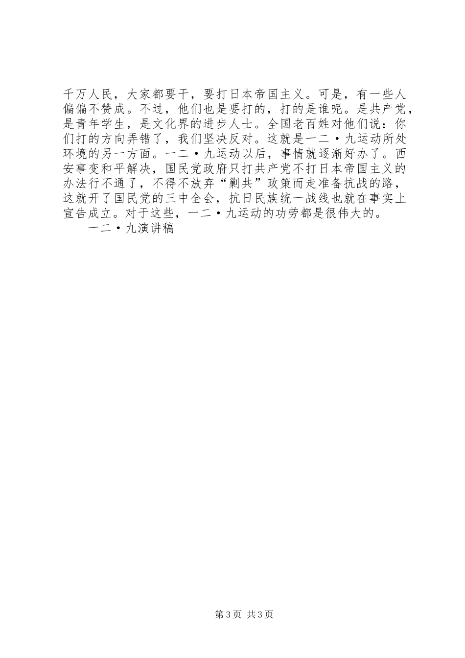 一二·九致辞演讲稿_第3页