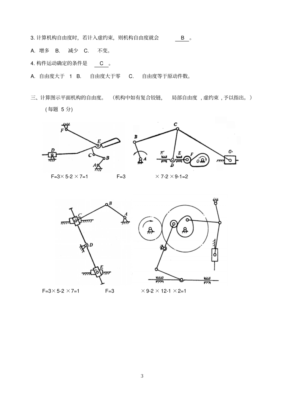 机械设计基础试题库及答案教材_第3页