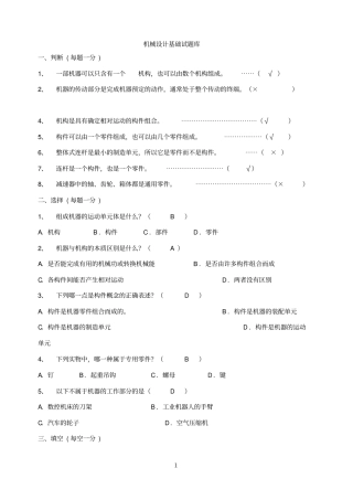 机械设计基础试题库及答案教材