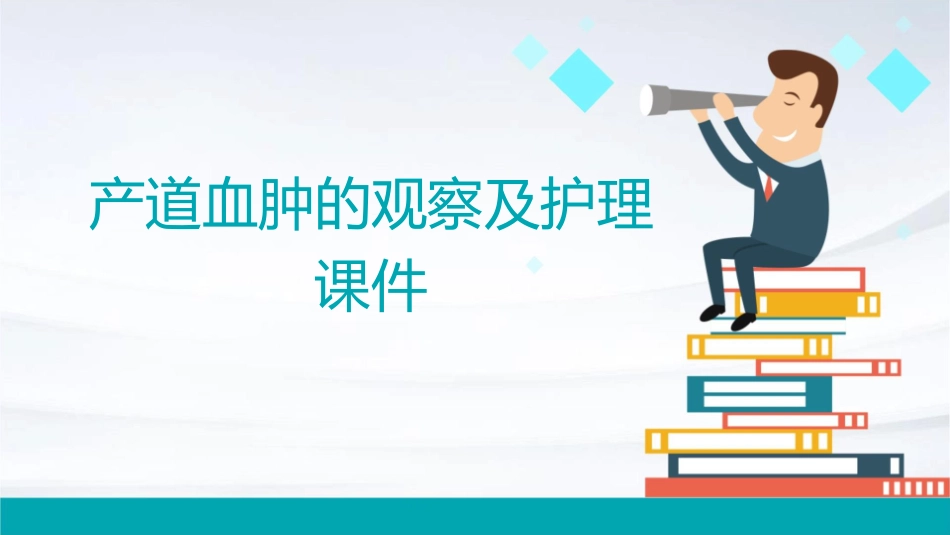 产道血肿的观察及护理课件1_第1页