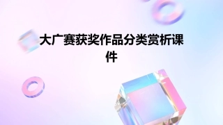 大广赛获奖作品分类赏析课件