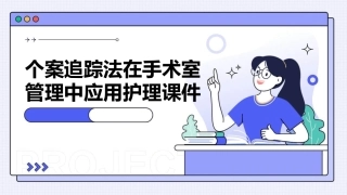 个案追踪法在手术室管理中应用护理课件