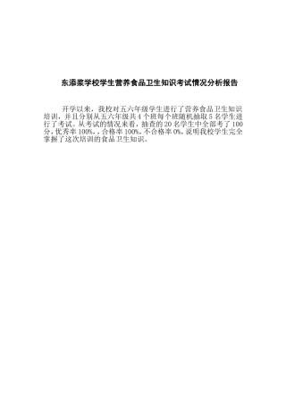 学生营养食品卫生知识考试情况分析报告