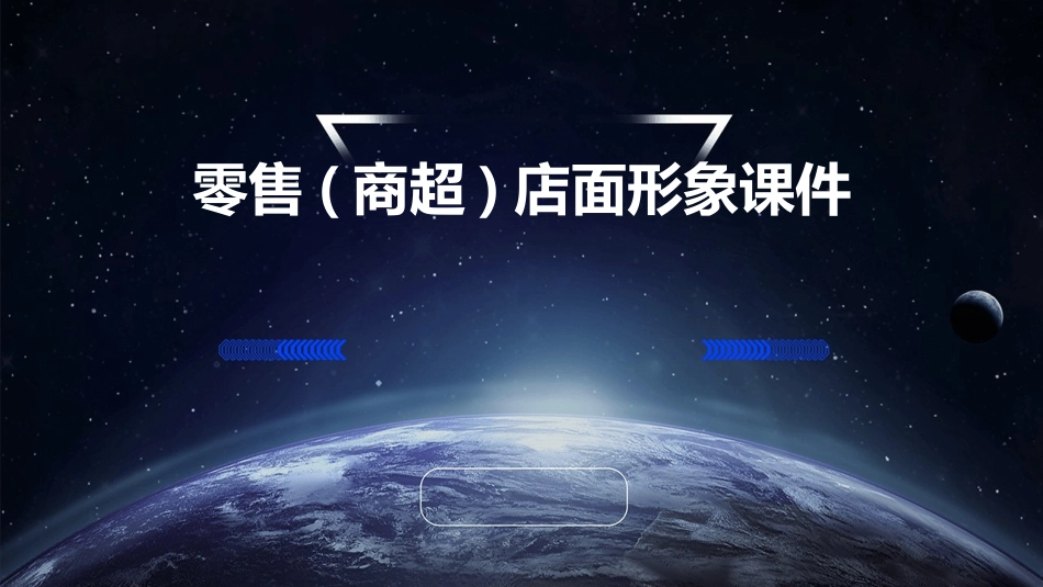 零售(商超)店面形象课件_第1页