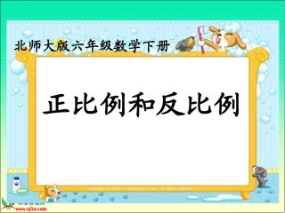 北师大版数学六年级下册《正比例和反比例》课件