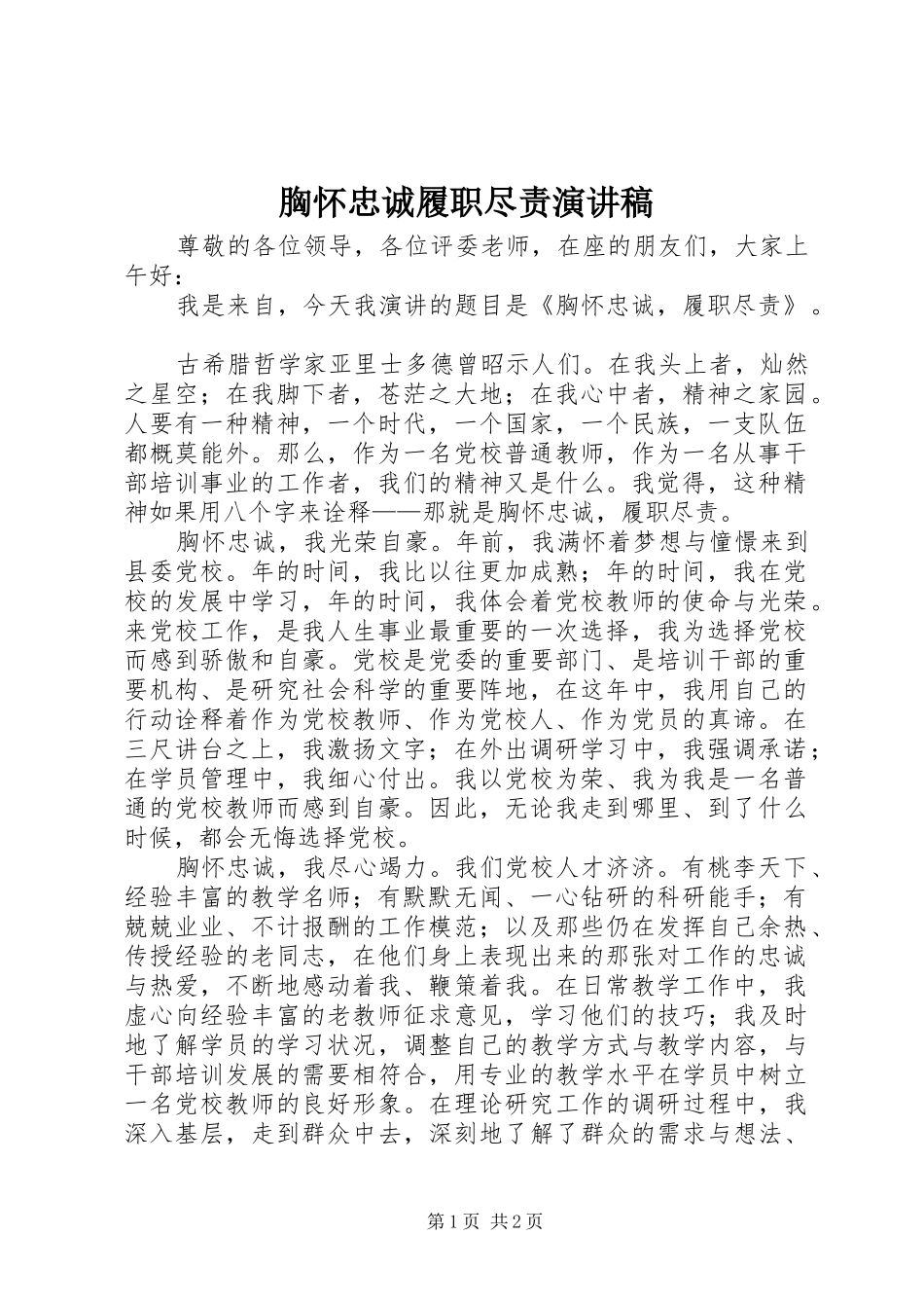胸怀忠诚履职尽责演讲_第1页