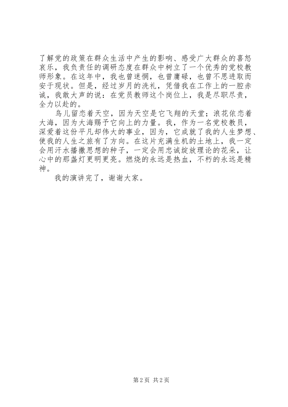 胸怀忠诚履职尽责演讲_第2页