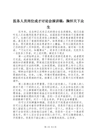 医务人员岗位成才讨论会演讲稿范文：胸怀天下众生